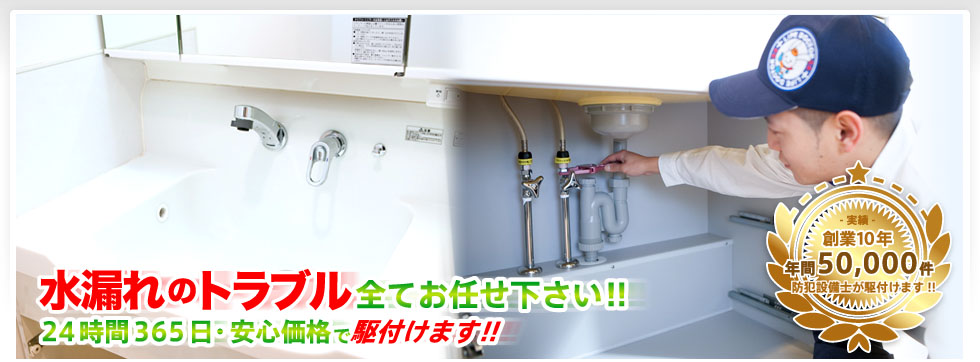 水漏れのトラブル全てお任せください！