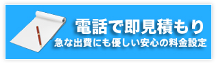 電話で即お見積り