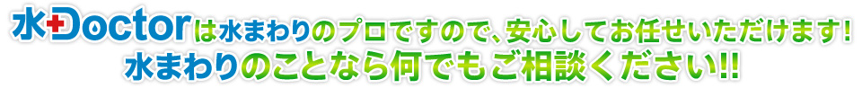 水まわりのことなら何でもお任せください！